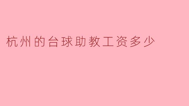 杭州的台球助教工资多少
