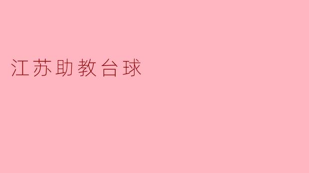江苏助教台球