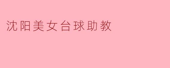 沈阳美女台球助教