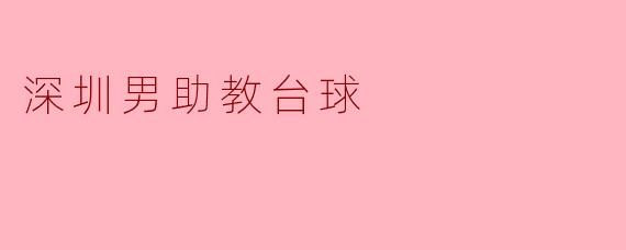深圳男助教台球