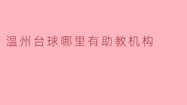 温州台球哪里有助教机构