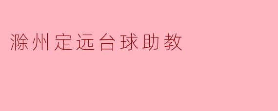 滁州定远台球助教