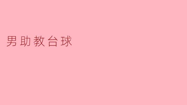 男助教与台球的乐趣与挑战