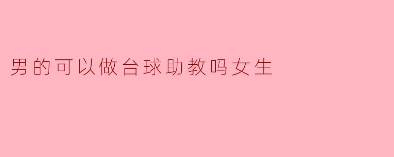 男的可以做台球助教吗女生