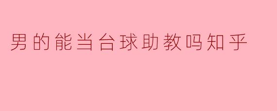 男的能当台球助教吗?****