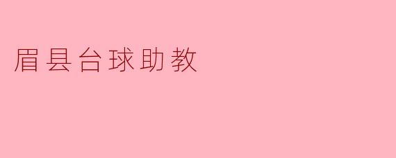 眉县台球助教