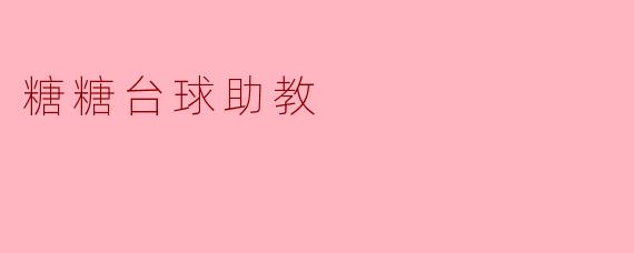 糖糖台球助教