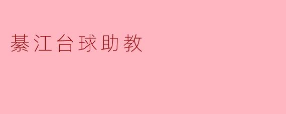 綦江台球助教