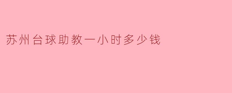 苏州台球助教一小时多少钱