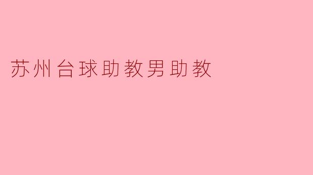 苏州的台球助教男助教通常负责哪些工作？