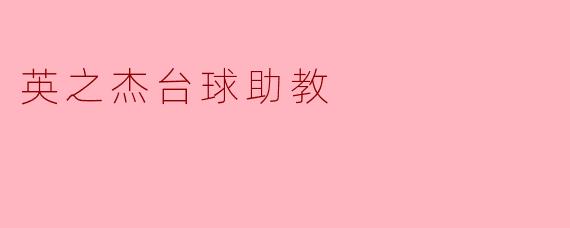 英之杰台球助教