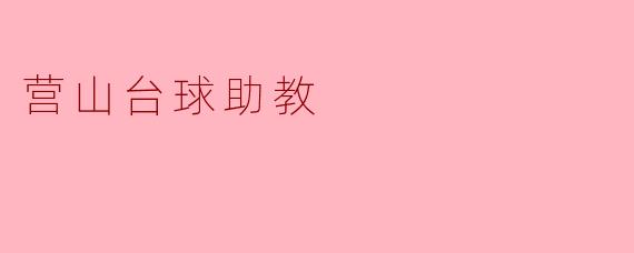 营山台球助教:培养未来的台球明星