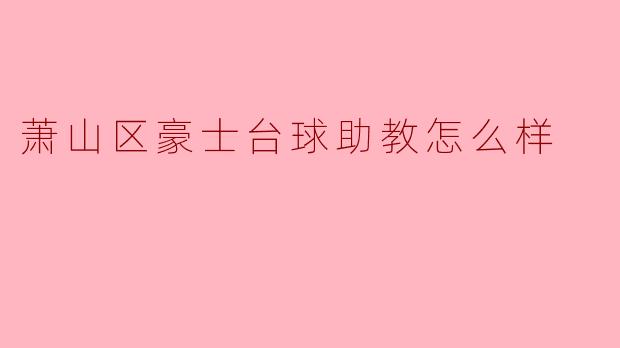 萧山区豪士台球助教怎么样