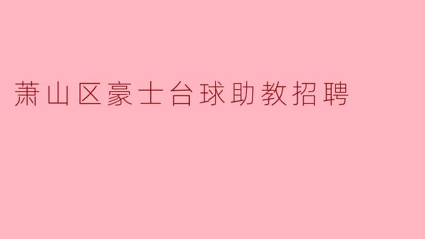 ### 萧山区豪士台球助教招聘启事