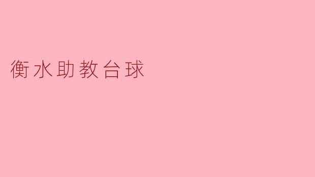 衡水助教台球:用热情点燃年轻人的竞技梦想