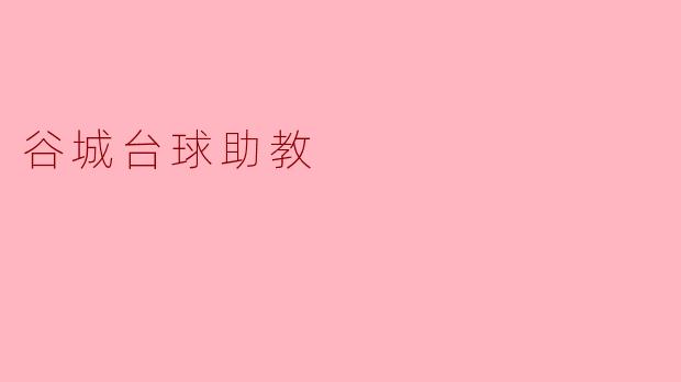 ### 谷城台球助教:提升技能,享受台球的乐趣