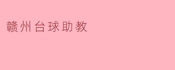 ### 赣州台球助教:助力青少年成长的体育教育新模式