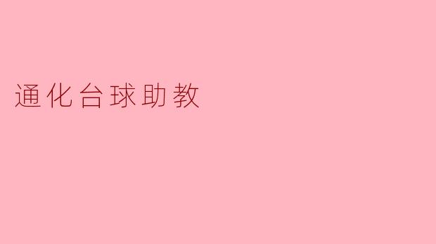 通化的台球助教主要提供哪些服务？****