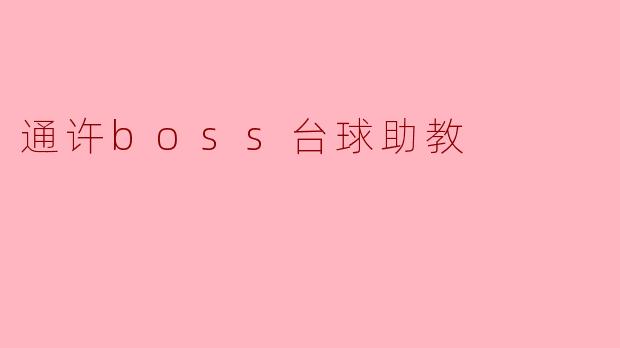 ### 通许BOSS台球助教:提升台球水平的新选择