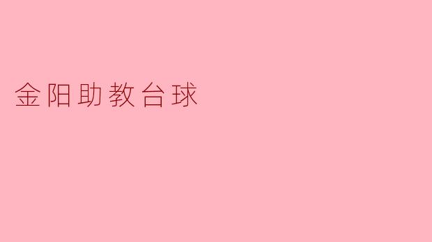 金阳助教台球