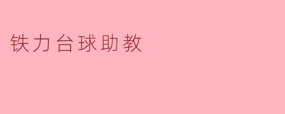 铁力台球助教