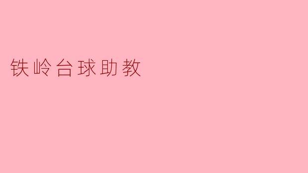 铁岭台球助教:引领新手走向台球的魅力