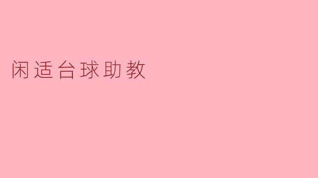 什么是闲适台球助教,它能为初学者提供哪些帮助?****