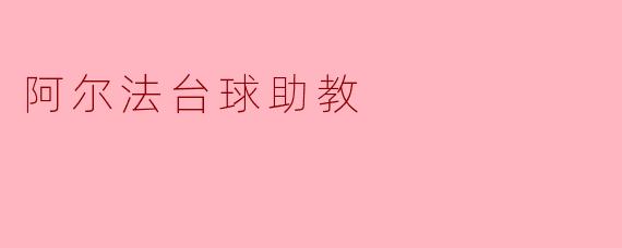 阿尔法台球助教的主要功能是什么？