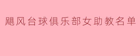 飓风台球俱乐部女助教名单