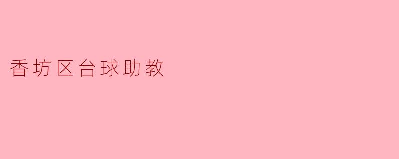 香坊区台球助教