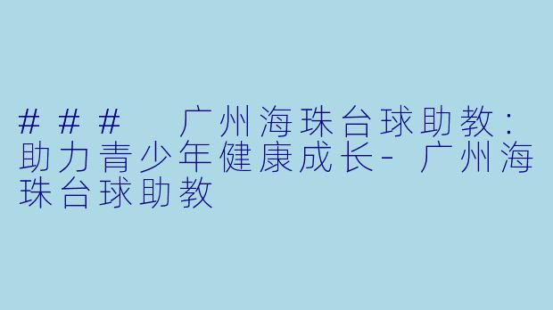 ### 广州海珠台球助教：助力青少年健康成长