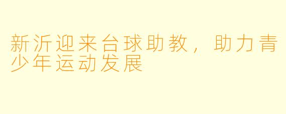 新沂迎来台球助教,助力青少年运动发展