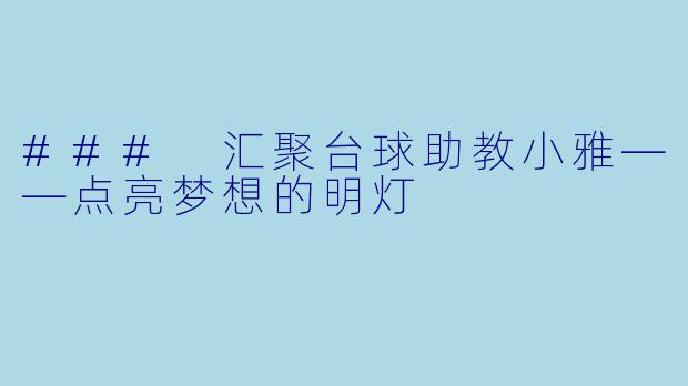 ### 汇聚台球助教小雅——点亮梦想的明灯