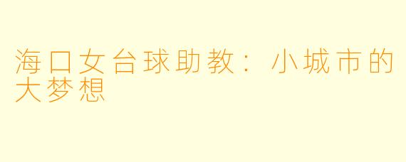 海口女台球助教：小城市的大梦想
