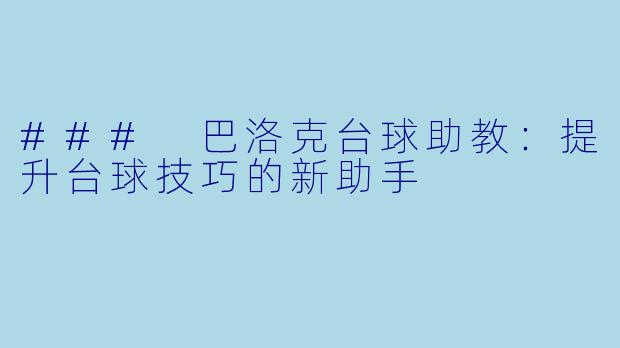 ### 巴洛克台球助教：提升台球技巧的新助手