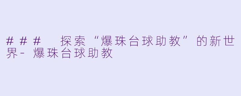 ### 探索“爆珠台球助教”的新世界