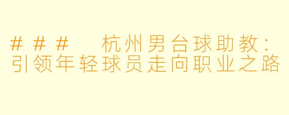 ### 杭州男台球助教:引领年轻球员走向职业之路