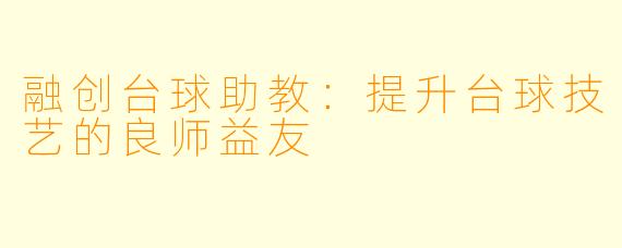 融创台球助教：提升台球技艺的良师益友