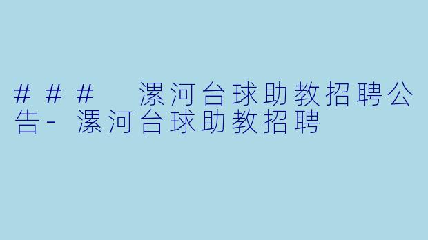 ### 漯河台球助教招聘公告-漯河台球助教招聘