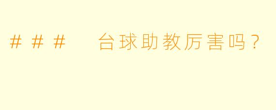 ### 台球助教厉害吗？