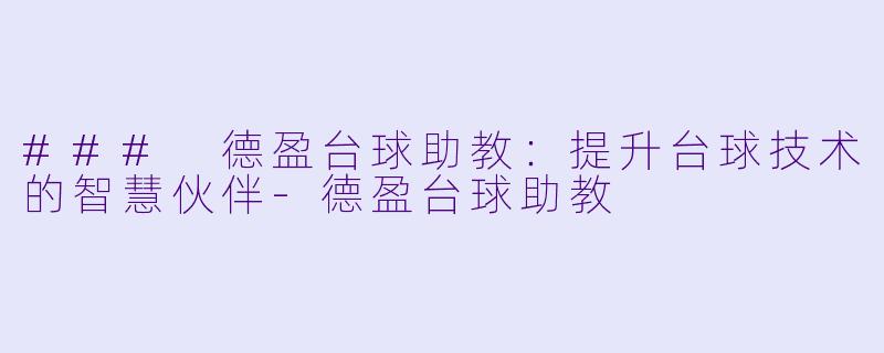 ### 德盈台球助教:提升台球技术的智慧伙伴