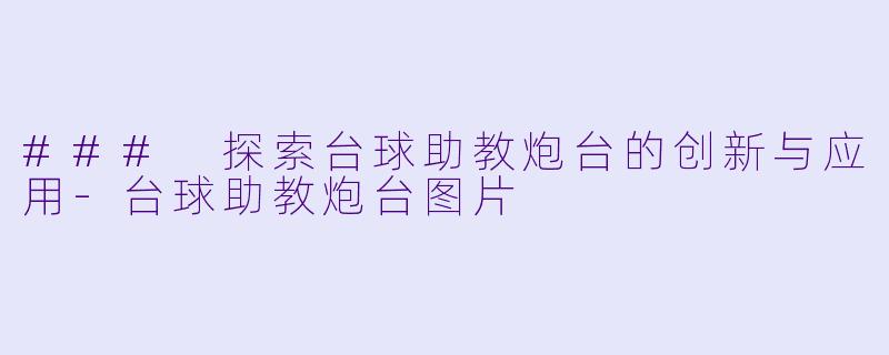 ### 探索台球助教炮台的创新与应用