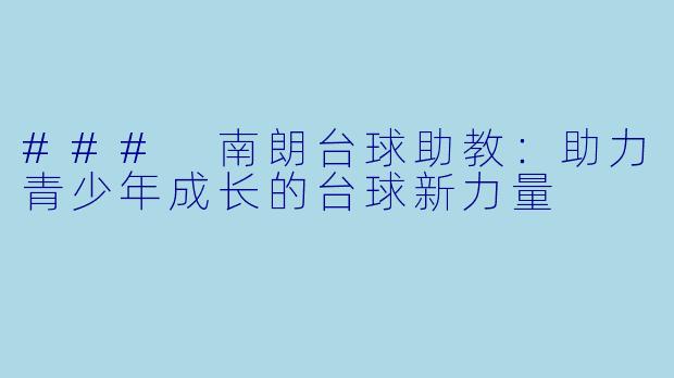 ### 南朗台球助教:助力青少年成长的台球新力量