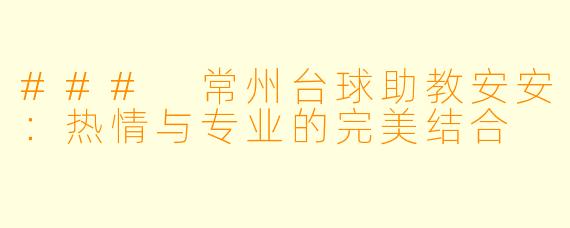 ### 常州台球助教安安：热情与专业的完美结合