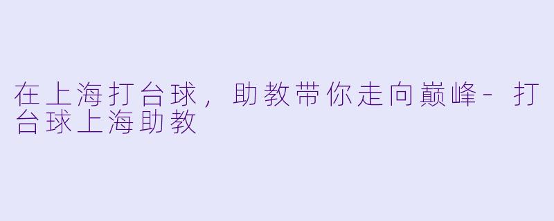 在上海打台球，助教带你走向巅峰