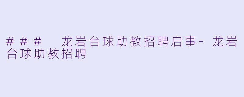 ### 龙岩台球助教招聘启事