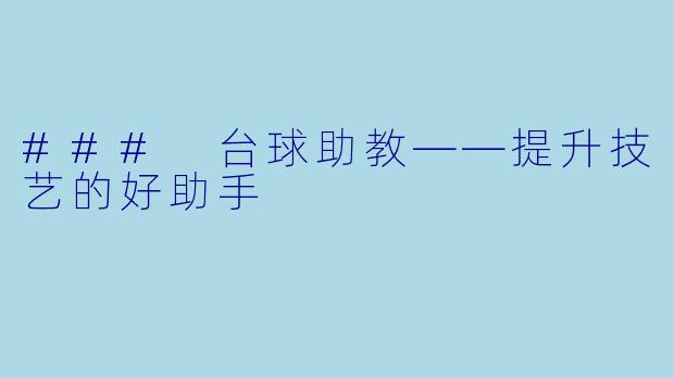 ### 台球助教——提升技艺的好助手