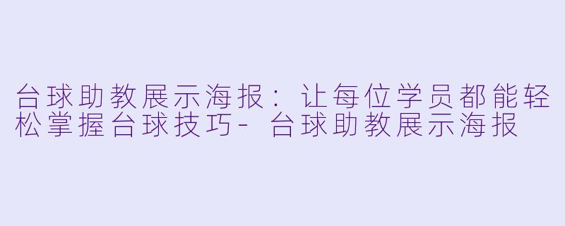 台球助教展示海报：让每位学员都能轻松掌握台球技巧-台球助教展示海报