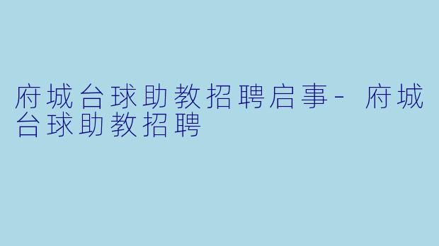 府城台球助教招聘启事