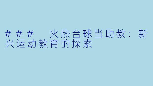 ### 火热台球当助教:新兴运动教育的探索